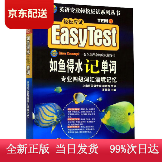(Check the genuine version and deliver it from Beijing warehouse) Memorize words like a fish in water (Professional Level 4 Vocabulary Contextual Memory)/Easy Test-taking Series for English Majors