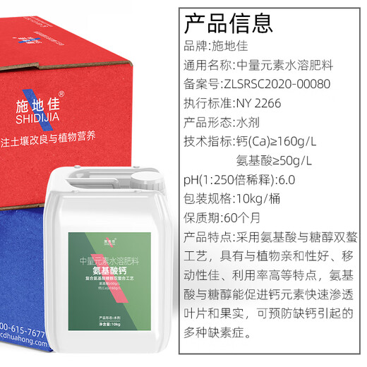 Shidijia aminoácido azúcar alcohol doble quelado fertilizante alto en calcio fertilizante foliar árbol frutal agrícola fertilizante de barril vegetal elemento medio fertilizante soluble en agua aminoácido calcio 10 kg * 1 barril