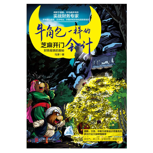 牛角包一样的会计 : 财务报表的奥秘9787559**9737