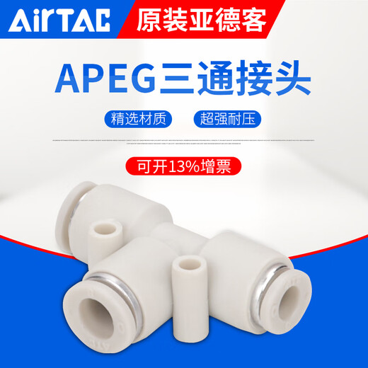 AirTac/Airtac three-way variable diameter T-type quick plug quick connector APEG12-10-8-6-4 trachea connector APEG10-8