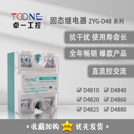 卓一 固态继电器 ZYG-D4840/D4810/D4820/D4825/D4860/D4880 ZYG-D4840
