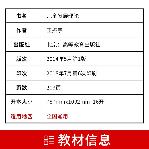 备战2025现货全新正版 自考教材12350儿童发展理论 2014年版王振宇高等教育出版社 朗朗图书自考书店 附考试大纲 12350【教材】1本