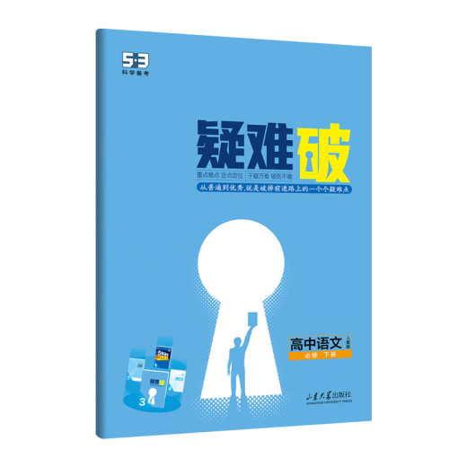 五年高考三年模拟高二下五三53选修一2026选修三选修二【科目自选 选修上]语文人教版(学段1·2026