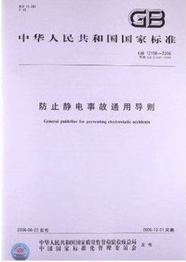 GB 12158-2006 Directrices generales para prevenir accidentes electrostáticos, por lo tanto, pautas generales
