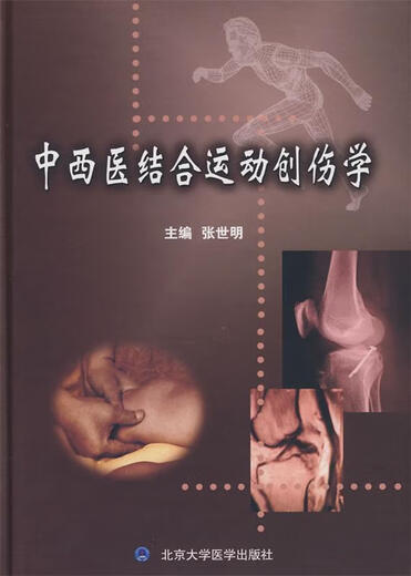 正版！ 中西医结合运动创伤学 9787811165753 张世明　主编 北京大学医学出版社