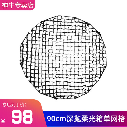 Godox (Godox) QR-P70 90 120cm deep-orbit parabolic soft box grille grid portable external shot quick installation soft mask 90cm [single grid]