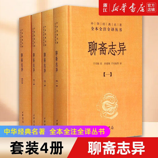 Xinhua genuine Strange Stories from a Chinese Studio (full of four volumes) Zhonghua Book Company Three Complete Books Full Books Full Notes Full Translation Series SN1483