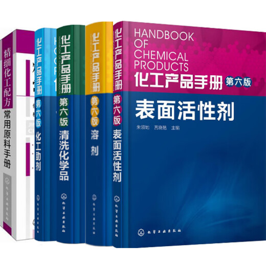 Genuine new book Chemical Product Manual: Surfactants (Sixth Edition) + Solvents + Cleaning Chemicals + Chemical Additives + Common Raw Materials for Fine Chemical Formulations