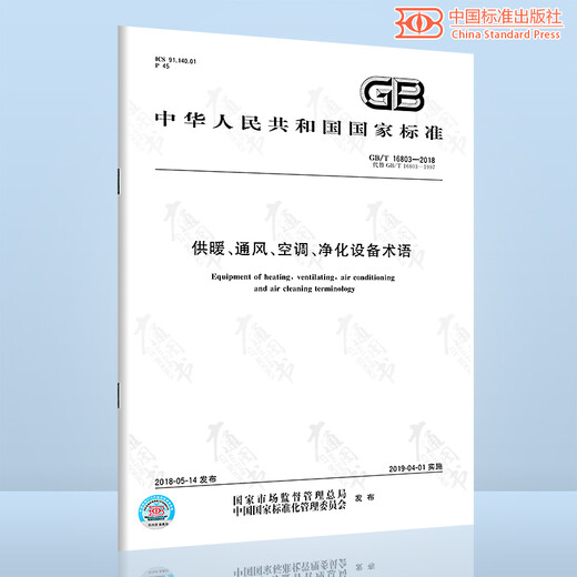 GB/T 16803-2018 供暖、通风、空调、净化设备术语 全额支付【PDF 电子版】