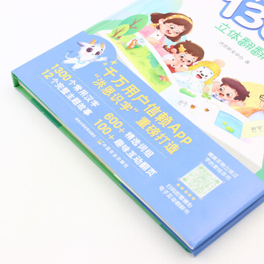 【新华书店官网】洪恩识字1300字立体翻翻书(精)