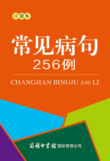 常见病句256例（口袋本）