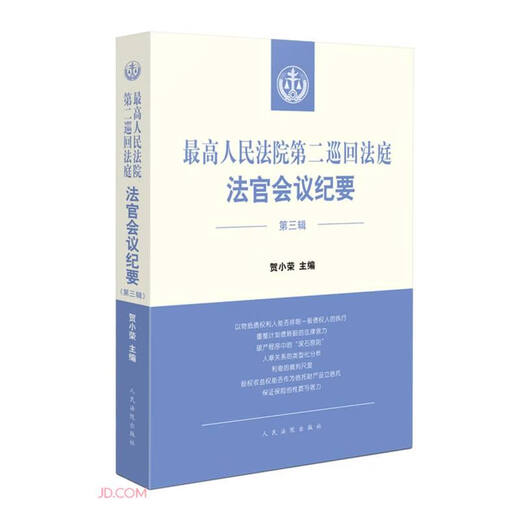 Minutes of the Judges’ Meeting of the Second Circuit Court of the Supreme People’s Court (Volume 3)