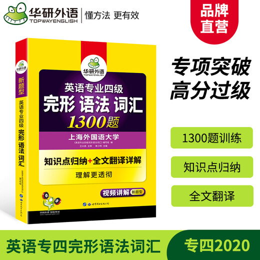 [Nouveau authentique auto-opéré] Huayan Langue étrangère 2025 College Four Gestals Vocabulaire de grammaire 1300 Questions, Shanghai Langue étrangère Université d'anglais Major, CET-4 Tem4 College Four, et réelles questions, écoute et lecture, œuvres d'écoute et de lecture, Major anglais de Shanghai Langue étrangère Université, niveau 4 et niveau 4, et de lecture et de lecture