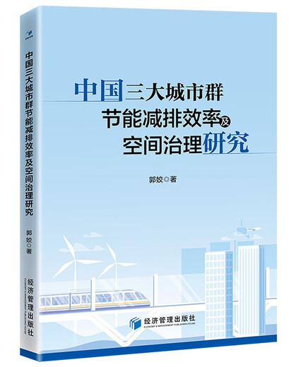 Recherche sur la conservation de l'énergie et l'efficacité de réduction des émissions et la gouvernance de l'espace des trois principales agglomérations urbaines en Chine 97875096 ** 844 Guo Jiao Economic Management Publishing House