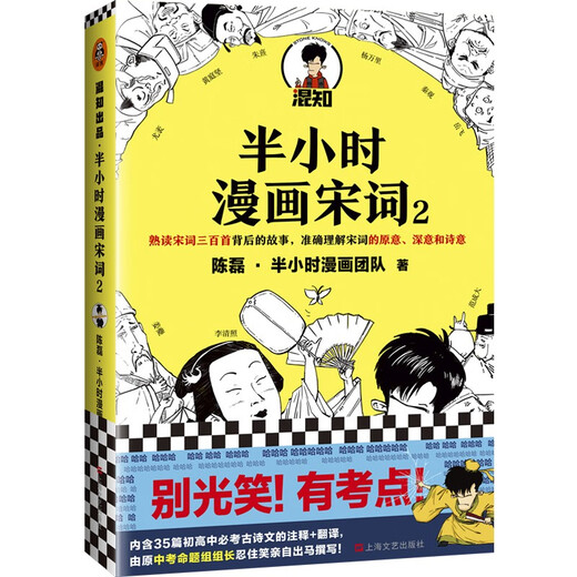 半小时漫画宋词2（漫画科普开创者二混子新作！全网粉丝1300万！别光笑！有考点！）新老版随机发货陈磊*半小时漫画团队上海文艺出版社