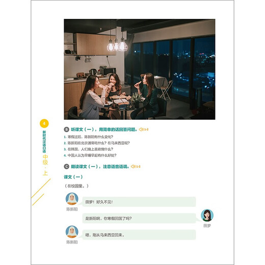 新时代汉语口语 中级上