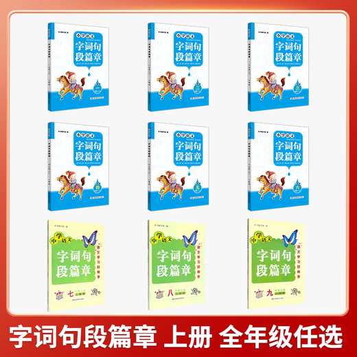 2024版上下册小学&初中语文 字词句段篇章·全年级上册下册自选（人教版）湖南教育出版社 全新正版 一二三四五六12346年级上下册（请注意选择您需要的年份和版本） 2024版二年级上册