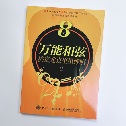 [Selbstbetriebene echte Version Kyokura Direct Hair] 8 Universalakkorde, um Ukulele zu bringen, um Chen Fei People's Posts und Telecommunications Press zu singen