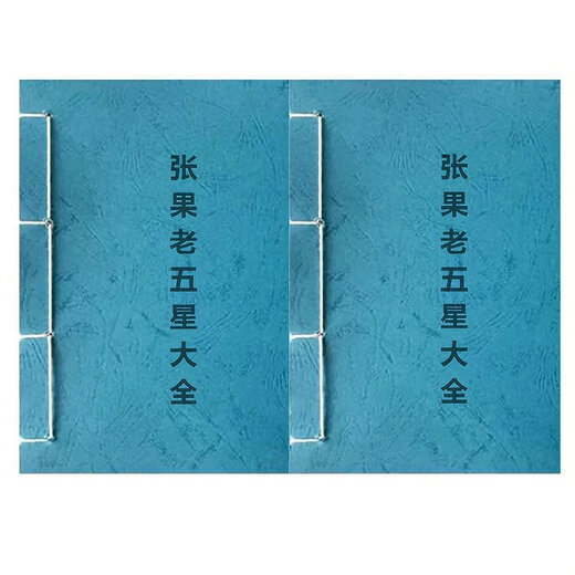 Die Sammlung von Zhang Guo Laos fünf Sternen in Fangju Dao, obere und untere Seiten 684