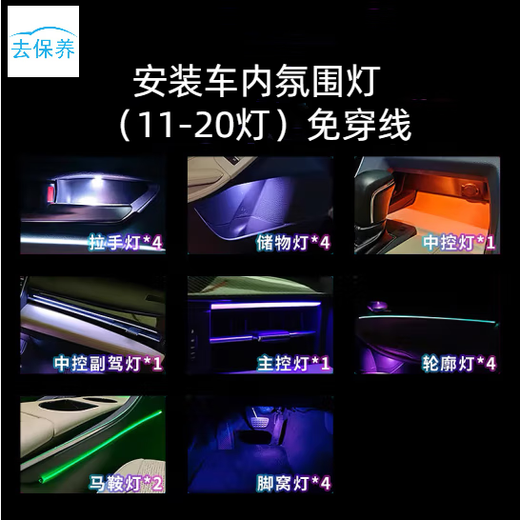 Youjia goes to maintain and install the interior ambient lights (11-20 lights) without threading. Only the labor time fee does not include materials.