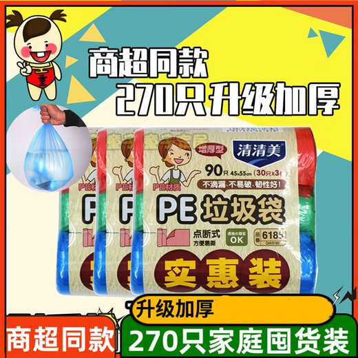 清清美6185点断式环保塑料垃圾袋平口家用厨房加大加厚垃圾袋 6296一包（共90只）规格45* 加厚