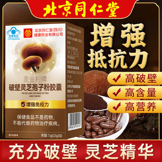 Beijing Tongrentang Broken Ganoderma Spore Powder Capsules Adult Health Food for Middle-aged and Elderly People Blue Cap Postoperative Recovery Nutritional Supplement 3 Boxes [Period Pack]