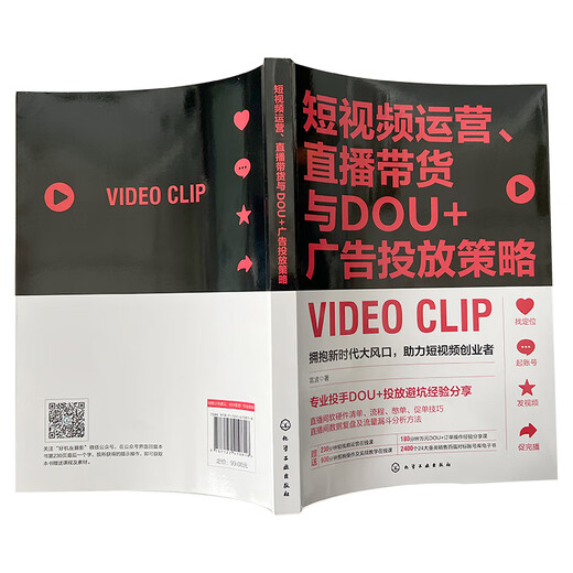 【京东物流包邮+次日达】短视频运营、直播带货与DOU+广告投放策略（赠 1300分钟运营课+技法课+经验分享课，24大类24