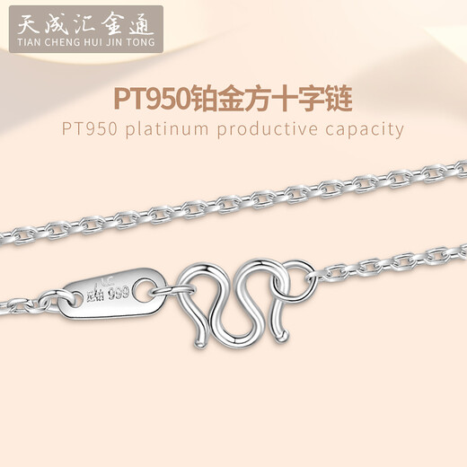 Tianchenghuijintong new platinum necklace men's and women's square cross chain PT950 platinum necklace Tianchenghuijintong PT950 platinum about 8.48 grams (50cm)