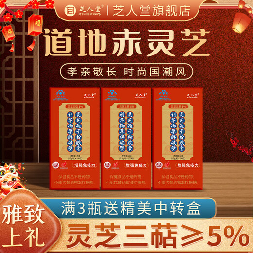 芝人堂破壁灵芝孢子粉胶囊 0.3g/粒*100粒/瓶*3瓶破壁孢子粉探病礼盒