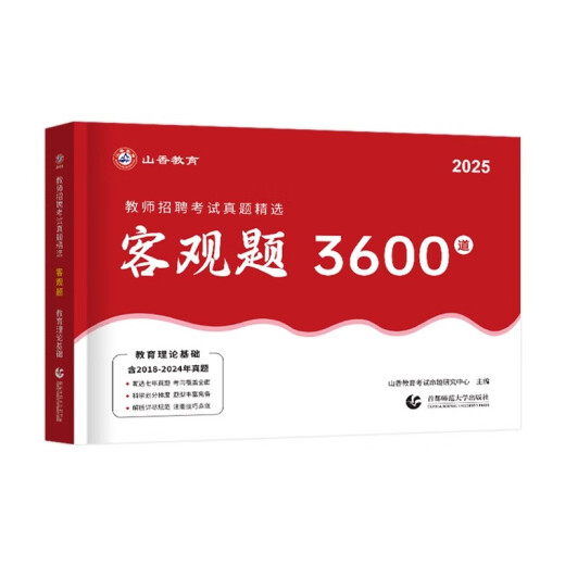 山香教育新版2025年全国教师招聘考试教材客观题3600题教育理论基础主观题680道历年真题汇编中学小学招教编制用书教师考试专项突破2024 【全国通用】客观题3600道+主观题680道