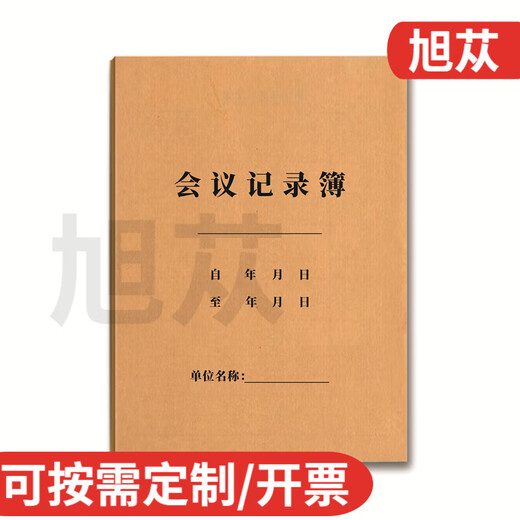 旭苁 会议记录本簿笔记本工作会议纪要登记本培训印章使用办公例会记录登记簿公司企业会议内容记录表定制 会议记录簿7029（2本装）
