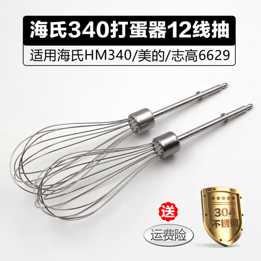 Hai's HM340/CX6629/Electric egg beater accessories 12-wire egg beater head Egg pulping mixing rod 304 stainless steel curve four-wire rod * 2