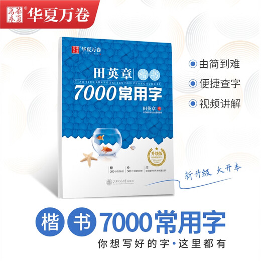 Huaxia Wanjuan Tian Yingzhang's regular script practice copybook 7000 commonly used words for students and adults special beginner boys and girls fountain pen tracing red copybook hard-pen calligraphy practice handwriting pen copybook book