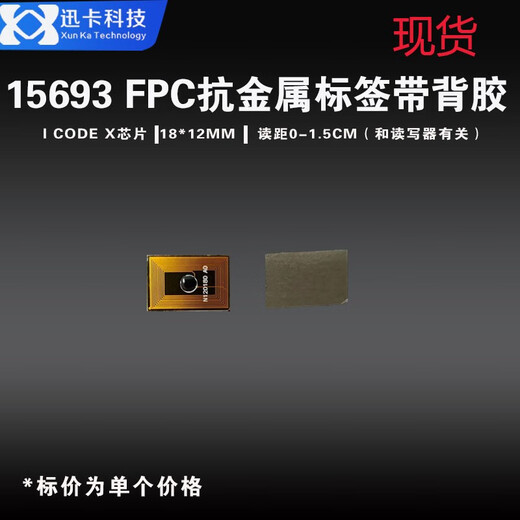 迅卡科技I CODE SLIX芯片抗金属干扰标签圆型10MM FPC18*12MM 高频15693协 18*12MM抗金属带胶 1000个价格