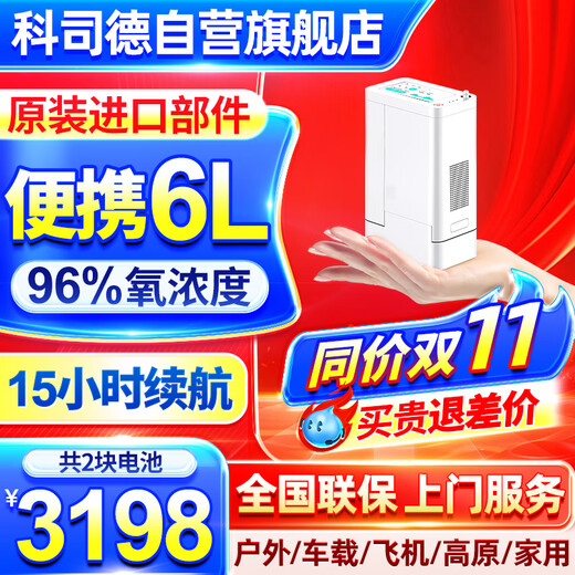 Koside, a German brand, high-end portable oxygen concentrator, portable rechargeable oxygen machine for the elderly, plateau oxygen inhaler, 24-year-old new 6-liter K-TKL (2 batteries, 24 cells in total)