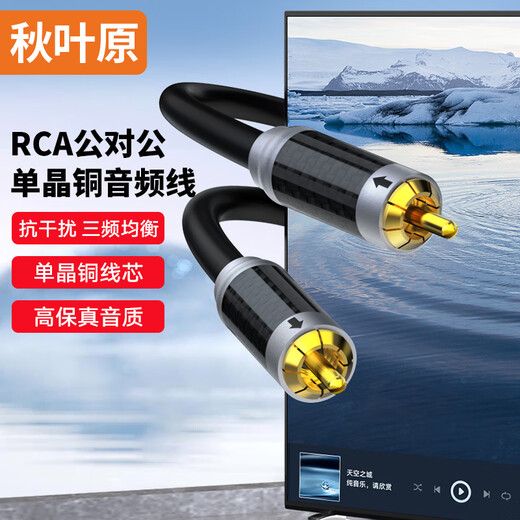 秋叶原（CHOSEAL）发烧级RCA公对公单晶铜音频线 莲花公对公 功放音响回音壁接电视机顶盒DVD线 5米 QS9909T5