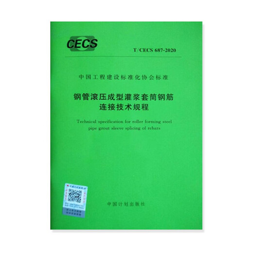 Technische Vorschriften für die Verbindung von Bewehrungsstäben für das Rollen von Häfen von Stahlrohren (T/CECS 687-2020)