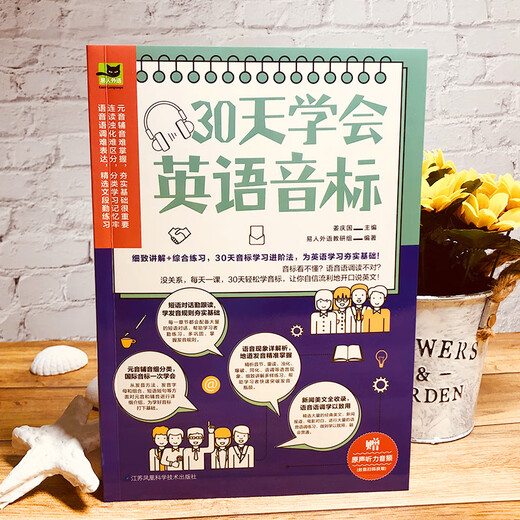 30天学会英语音标（细致讲解+综合练习，30天音标学习进程法，为音标学习夯实基础！）