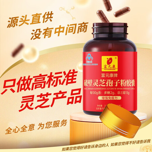 富元康破壁灵芝孢子粉胶囊 含灵芝孢子油 长白山灵芝 破壁孢子粉 保健品 【单瓶装】90粒*1盒