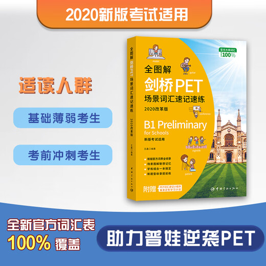【自营】全图解剑桥PET场景词汇速记速练 : 改革最新版 扫码即听 改革后必备词汇书 新题型