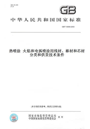[Libro de versión en papel/Estándar] GB/T 12608-2003 Materiales de alambre de pulverización térmica, varilla y núcleo para clasificación de pulverización de llamas y arcos Condiciones técnicas de suministro
