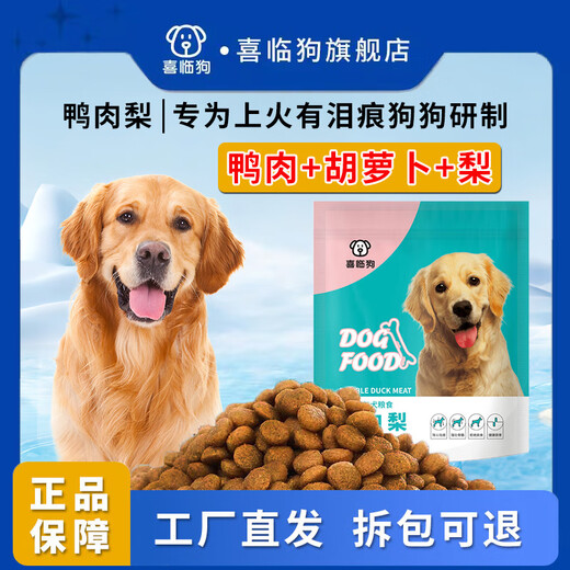 Baichan full-priced duck meat and pear dog food, general purpose for adult dogs and puppies, Teddy Golden Retriever, Bichon Frize, Corgi relief, Xilin dog duck meat and pear to remove fire and relieve tear stains, get 20Jin, Jin equals 0.5kg (2.5kg*4 packs)