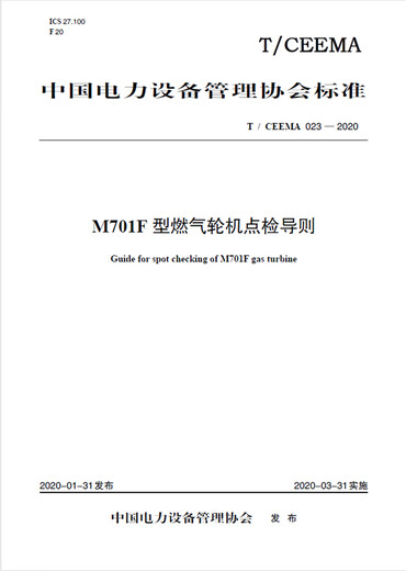 
T/CEEMA 023-2020 M701F gas turbine inspection guide