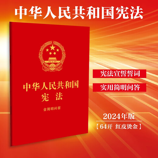 Constitution of the People's Republic of China, including concise questions and answers (64-carat red leather and gold foil), including oaths, the latest version of the Constitution, a law popularization book for middle school students, and a bulk purchasing hotline: 400-026-0000