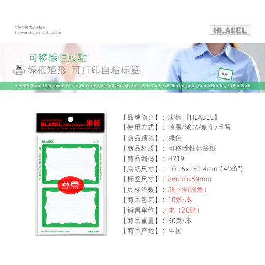 米标（HLABEL）彩色不干胶标签姓名贴纸 商务办公早教入学名字贴纸打印手写标贴86X59mm 绿框719