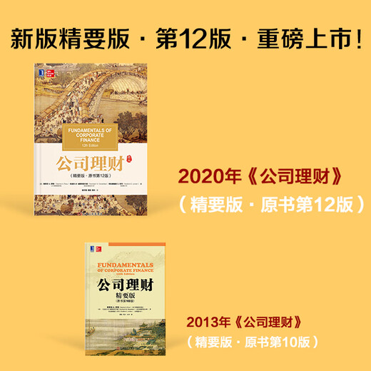 【正版I曰书】公司理财（精要版*原书**2版）9787111**1421[美]斯蒂芬,A.,罗斯（Stephen,A.,Ross）,伦道夫,W.,威斯特菲尔
