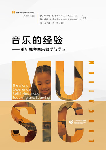 音乐的经验——重新思考音乐教学与学习97875444**836上海教育出版社