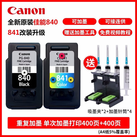 原装佳能840墨盒841MG3680 3580 3180TS5180 MX378 398打印机连供 【连供专用】840/841成套/送墨水