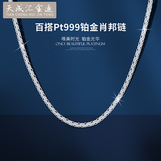 Tianchenghui Jintong PT999 platinum necklace Chopard chain men's and women's platinum necklace versatile plain chain with chain clavicle chain gift PT999 necklace 7.84 grams (52 cm)