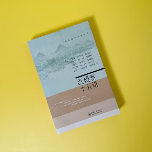 【正版全新】红楼梦十五讲 名家通识讲座书系 新版 红学研究的集大成者刘梦溪，等97873010**866北京大学出版社